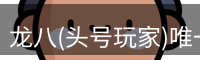龙八头号玩家